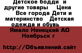 Детское бодди (и другие товары) › Цена ­ 2 - Все города Дети и материнство » Детская одежда и обувь   . Ямало-Ненецкий АО,Ноябрьск г.